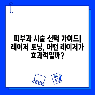 피코웨이, 젠틀맥스, 브이빔 레이저 비교 강연 후기| 장단점 분석 및 선택 가이드 | 피부과 시술, 레이저 토닝, 피부 개선