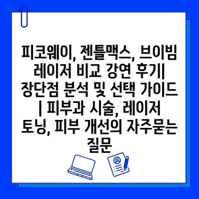 피코웨이, 젠틀맥스, 브이빔 레이저 비교 강연 후기| 장단점 분석 및 선택 가이드 | 피부과 시술, 레이저 토닝, 피부 개선