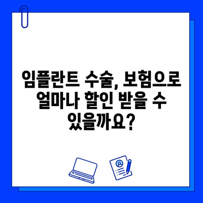 임플란트 수술 보험 혜택, 이렇게 받으면 최대 70%까지 가능해요! | 임플란트 보험, 보험금 청구, 보험 혜택, 임플란트 가격