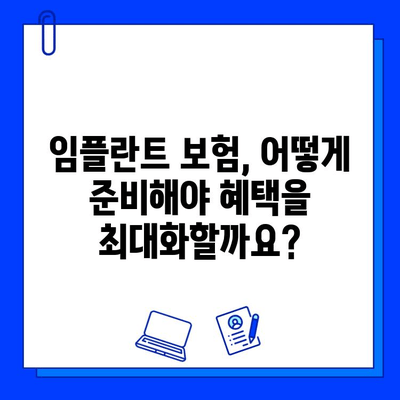 임플란트 수술 보험 혜택, 이렇게 받으면 최대 70%까지 가능해요! | 임플란트 보험, 보험금 청구, 보험 혜택, 임플란트 가격