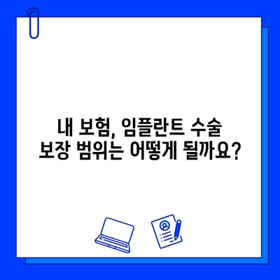 임플란트 수술 보험 혜택, 이렇게 받으면 최대 70%까지 가능해요! | 임플란트 보험, 보험금 청구, 보험 혜택, 임플란트 가격