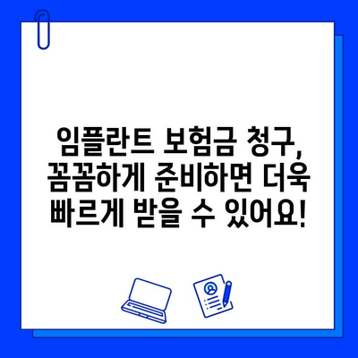 임플란트 수술 보험 혜택, 이렇게 받으면 최대 70%까지 가능해요! | 임플란트 보험, 보험금 청구, 보험 혜택, 임플란트 가격