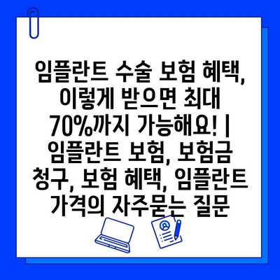 임플란트 수술 보험 혜택, 이렇게 받으면 최대 70%까지 가능해요! | 임플란트 보험, 보험금 청구, 보험 혜택, 임플란트 가격