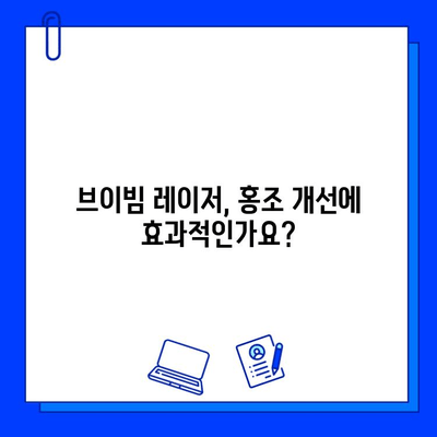 브이빔 레이저로 홍조 치료 가능할까요? | 홍조 치료, 브이빔 레이저, 질의응답, 피부과