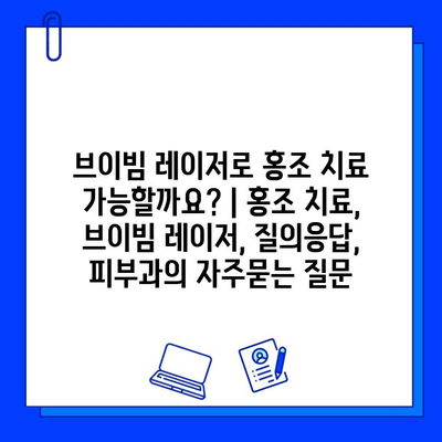 브이빔 레이저로 홍조 치료 가능할까요? | 홍조 치료, 브이빔 레이저, 질의응답, 피부과