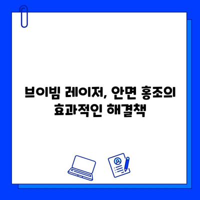 브이빔 레이저 안면 홍조 치료| 효과적인 솔루션과 주의사항 | 안면 홍조, 브이빔 레이저, 피부과 시술, 치료 후기, 비용