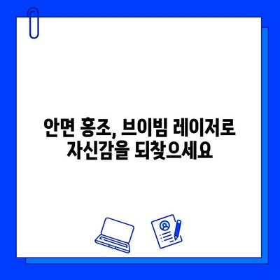 브이빔 레이저 안면 홍조 치료| 효과적인 솔루션과 주의사항 | 안면 홍조, 브이빔 레이저, 피부과 시술, 치료 후기, 비용