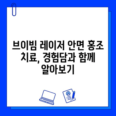 브이빔 레이저 안면 홍조 치료| 효과적인 솔루션과 주의사항 | 안면 홍조, 브이빔 레이저, 피부과 시술, 치료 후기, 비용