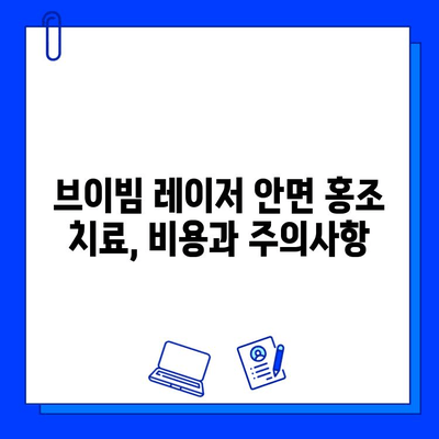 브이빔 레이저 안면 홍조 치료| 효과적인 솔루션과 주의사항 | 안면 홍조, 브이빔 레이저, 피부과 시술, 치료 후기, 비용