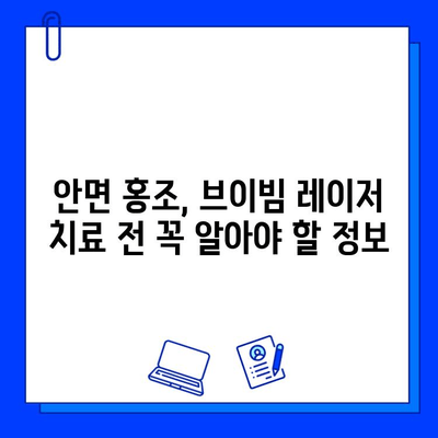 브이빔 레이저 안면 홍조 치료| 효과적인 솔루션과 주의사항 | 안면 홍조, 브이빔 레이저, 피부과 시술, 치료 후기, 비용