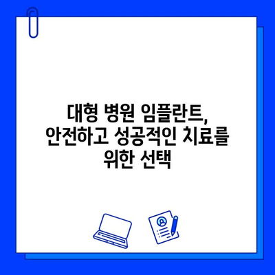 대형 병원 임플란트 수술| 성공적인 치료를 위한 완벽 가이드 | 임플란트 종류, 과정, 비용, 주의사항, 후기