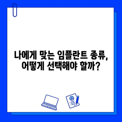 대형 병원 임플란트 수술| 성공적인 치료를 위한 완벽 가이드 | 임플란트 종류, 과정, 비용, 주의사항, 후기