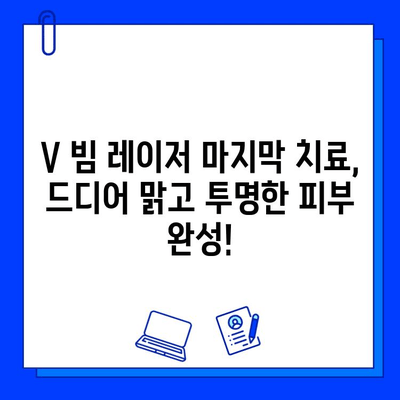 투명 피부과 의원 V 빔 레이저 마지막 치료 후기| 맑고 투명한 피부로 거듭나다 | V 빔 레이저, 피부과 후기, 색소 치료, 잡티 제거, 투명 피부