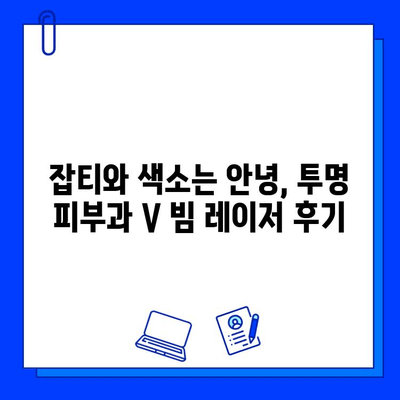 투명 피부과 의원 V 빔 레이저 마지막 치료 후기| 맑고 투명한 피부로 거듭나다 | V 빔 레이저, 피부과 후기, 색소 치료, 잡티 제거, 투명 피부