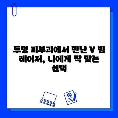 투명 피부과 의원 V 빔 레이저 마지막 치료 후기| 맑고 투명한 피부로 거듭나다 | V 빔 레이저, 피부과 후기, 색소 치료, 잡티 제거, 투명 피부