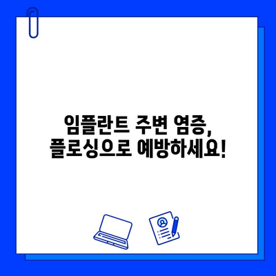 임플란트 관리의 필수품! 치과용 플로싱 완벽 가이드 | 임플란트, 플로싱, 관리, 치과