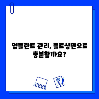 임플란트 관리의 필수품! 치과용 플로싱 완벽 가이드 | 임플란트, 플로싱, 관리, 치과