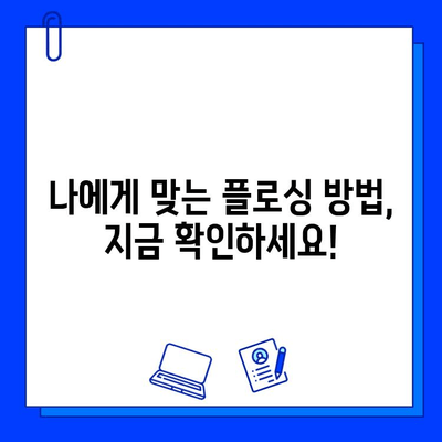 임플란트 관리의 필수품! 치과용 플로싱 완벽 가이드 | 임플란트, 플로싱, 관리, 치과