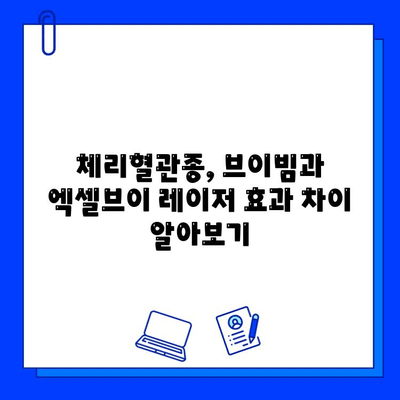 체리혈관종 치료, 브이빔과 엑셀브이 레이저 효과 비교 | 혈관종, 레이저 시술, 치료 후기, 가격