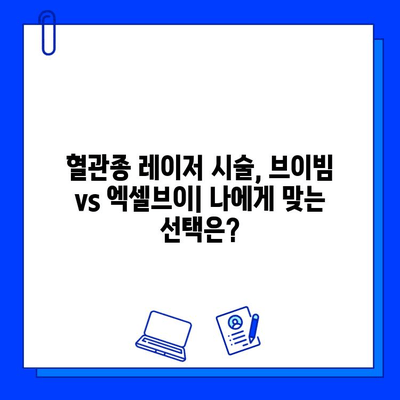 체리혈관종 치료, 브이빔과 엑셀브이 레이저 효과 비교 | 혈관종, 레이저 시술, 치료 후기, 가격