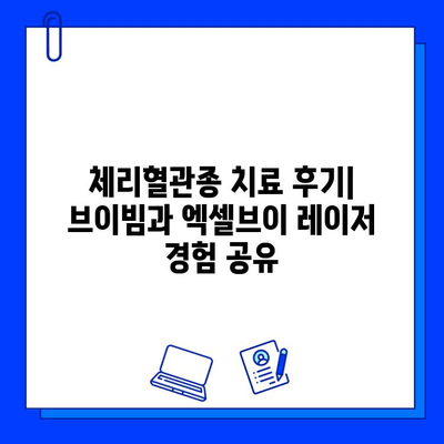 체리혈관종 치료, 브이빔과 엑셀브이 레이저 효과 비교 | 혈관종, 레이저 시술, 치료 후기, 가격