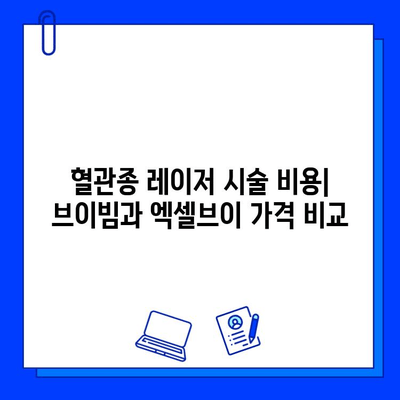 체리혈관종 치료, 브이빔과 엑셀브이 레이저 효과 비교 | 혈관종, 레이저 시술, 치료 후기, 가격