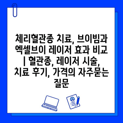 체리혈관종 치료, 브이빔과 엑셀브이 레이저 효과 비교 | 혈관종, 레이저 시술, 치료 후기, 가격