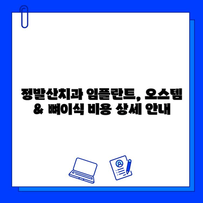 정발산치과 임플란트| 오스템 & 뼈이식 비용 상세 안내 | 정발산, 임플란트 가격, 뼈이식, 오스템, 치과