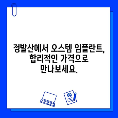 정발산치과 임플란트| 오스템 & 뼈이식 비용 상세 안내 | 정발산, 임플란트 가격, 뼈이식, 오스템, 치과