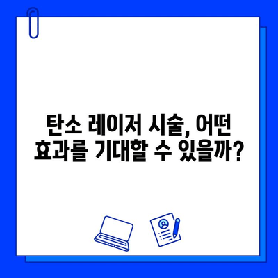 탄소 레이저로 광채 피부 만들기| 맑고 투명한 피부를 위한 가이드 | 탄소 레이저, 피부 개선, 광채 피부, 시술 후 관리