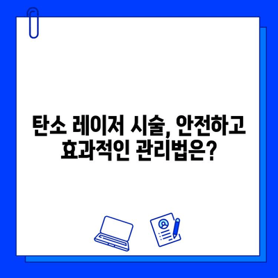 탄소 레이저로 광채 피부 만들기| 맑고 투명한 피부를 위한 가이드 | 탄소 레이저, 피부 개선, 광채 피부, 시술 후 관리