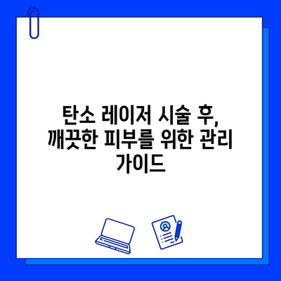 탄소 레이저로 광채 피부 만들기| 맑고 투명한 피부를 위한 가이드 | 탄소 레이저, 피부 개선, 광채 피부, 시술 후 관리