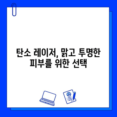 탄소 레이저로 광채 피부 만들기| 맑고 투명한 피부를 위한 가이드 | 탄소 레이저, 피부 개선, 광채 피부, 시술 후 관리