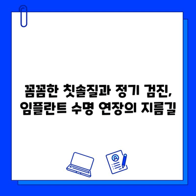 임플란트 수명 연장, 전문가가 알려주는 핵심 관리법 | 임플란트, 수명, 관리, 유지, 전문가 조언