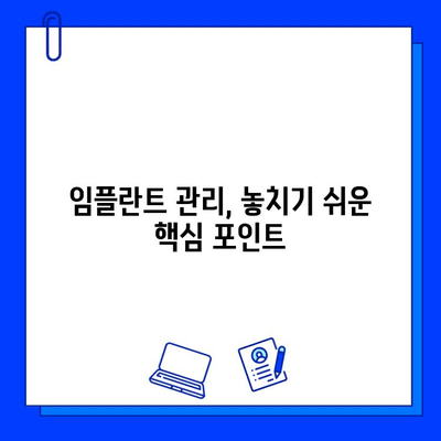 임플란트 수명 연장, 전문가가 알려주는 핵심 관리법 | 임플란트, 수명, 관리, 유지, 전문가 조언