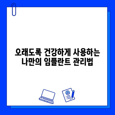 임플란트 수명 연장, 전문가가 알려주는 핵심 관리법 | 임플란트, 수명, 관리, 유지, 전문가 조언