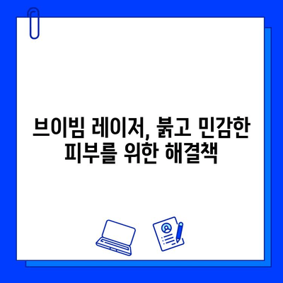 브이빔 레이저, 홍조 해결의 빛| 효과적인 치료법 & 주의 사항 | 홍조, 피부과, 레이저 치료, 브이빔