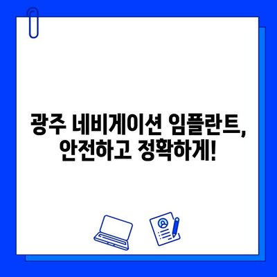 광주 네비게이션 임플란트, 정확한 위치 파악으로 성공적인 임플란트 | 광주 치과, 임플란트, 네비게이션, 치과 추천