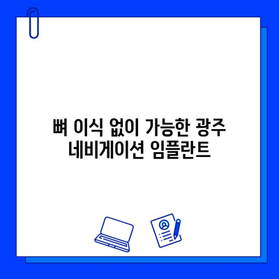 광주 네비게이션 임플란트, 정확한 위치 파악으로 성공적인 임플란트 | 광주 치과, 임플란트, 네비게이션, 치과 추천