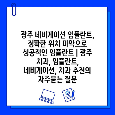 광주 네비게이션 임플란트, 정확한 위치 파악으로 성공적인 임플란트 | 광주 치과, 임플란트, 네비게이션, 치과 추천