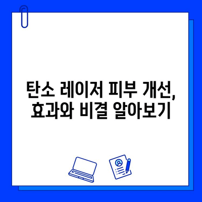 탄소 레이저 피부 개선, 효과와 비결 알아보기| 맑고 깨끗한 피부를 위한 완벽 가이드 | 탄소 레이저, 피부 미백, 탄력, 여드름, 모공, 주름, 시술 후 관리, 부작용