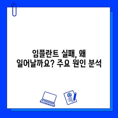 임플란트 실패, 이젠 걱정하지 마세요! 원인 분석부터 대처법까지 완벽 가이드 | 임플란트, 실패 원인, 대처 방법, 관리 팁, 주의 사항