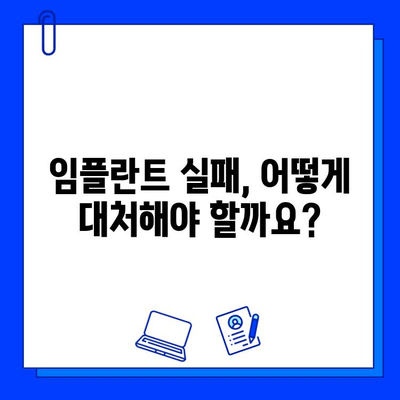 임플란트 실패, 이젠 걱정하지 마세요! 원인 분석부터 대처법까지 완벽 가이드 | 임플란트, 실패 원인, 대처 방법, 관리 팁, 주의 사항