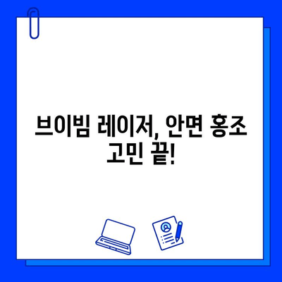 안면 홍조 해결, 브이빔 레이저가 답이다! | 안면 홍조, 붉은 피부, 레이저 치료, 피부과