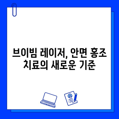 안면 홍조 해결, 브이빔 레이저가 답이다! | 안면 홍조, 붉은 피부, 레이저 치료, 피부과