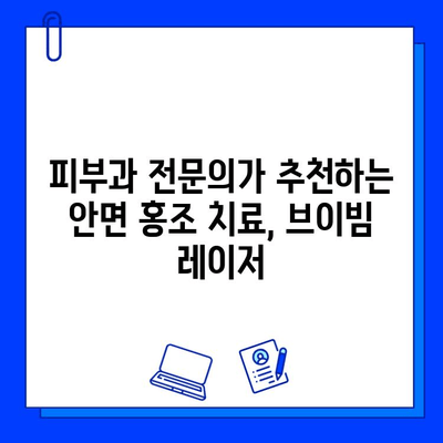 안면 홍조 해결, 브이빔 레이저가 답이다! | 안면 홍조, 붉은 피부, 레이저 치료, 피부과