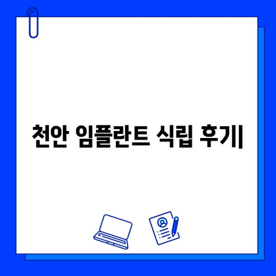 천안 임플란트 식립 전 과정 리뷰| 꼼꼼한 후기와 함께 알아보는 나에게 맞는 치과 선택 가이드 | 임플란트, 치과, 천안, 후기, 추천