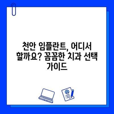 천안 임플란트 식립 전 과정 리뷰| 꼼꼼한 후기와 함께 알아보는 나에게 맞는 치과 선택 가이드 | 임플란트, 치과, 천안, 후기, 추천