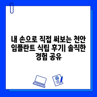 천안 임플란트 식립 전 과정 리뷰| 꼼꼼한 후기와 함께 알아보는 나에게 맞는 치과 선택 가이드 | 임플란트, 치과, 천안, 후기, 추천