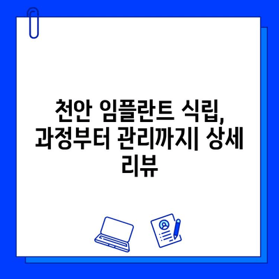 천안 임플란트 식립 전 과정 리뷰| 꼼꼼한 후기와 함께 알아보는 나에게 맞는 치과 선택 가이드 | 임플란트, 치과, 천안, 후기, 추천